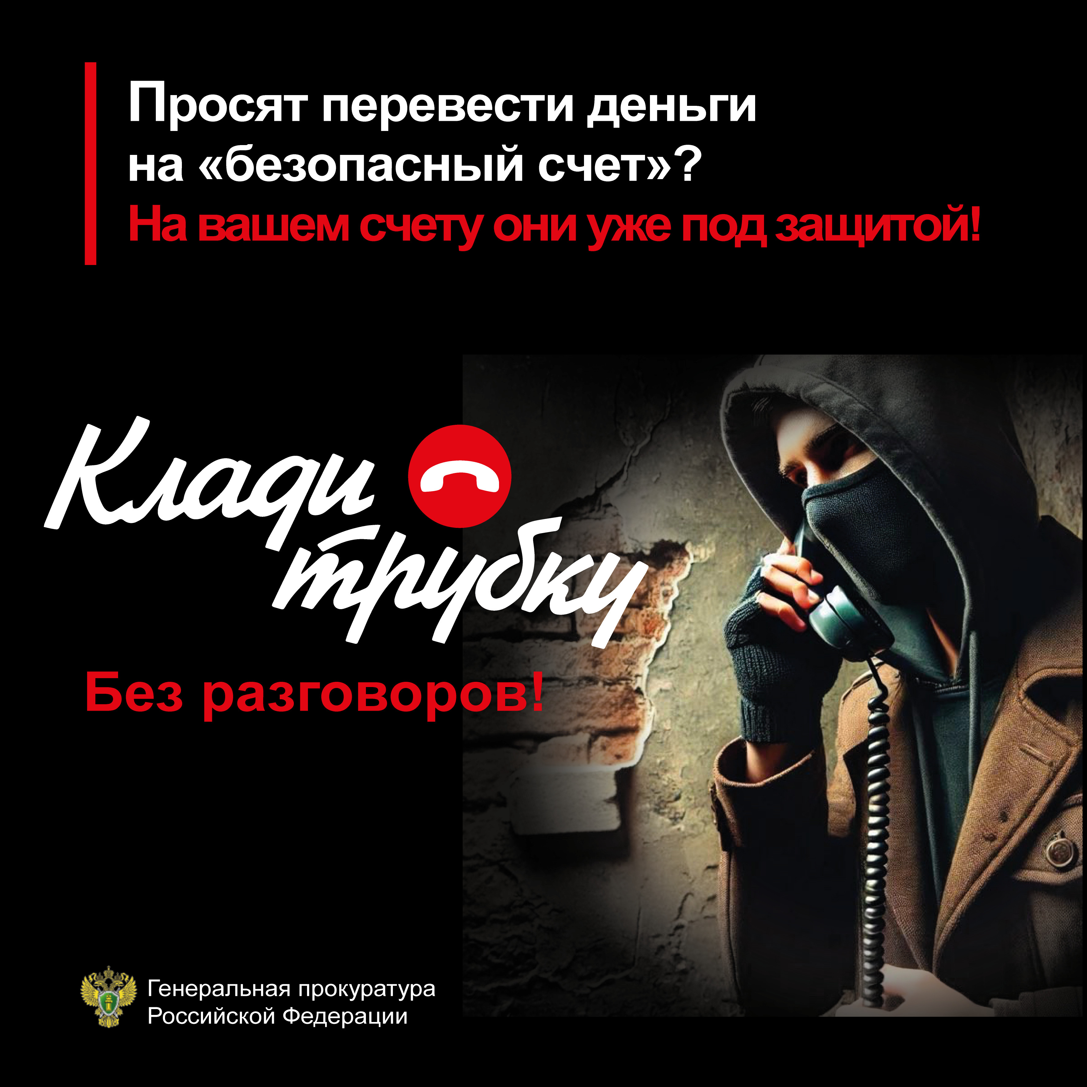 Материалы по противодействию преступлениям, совершаемым с использованием мобильной связи.